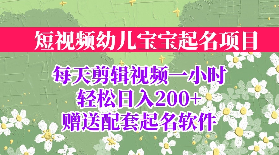 短视频幼儿宝宝起名项目，全程投屏实操，赠送配套软件-喃哩哩