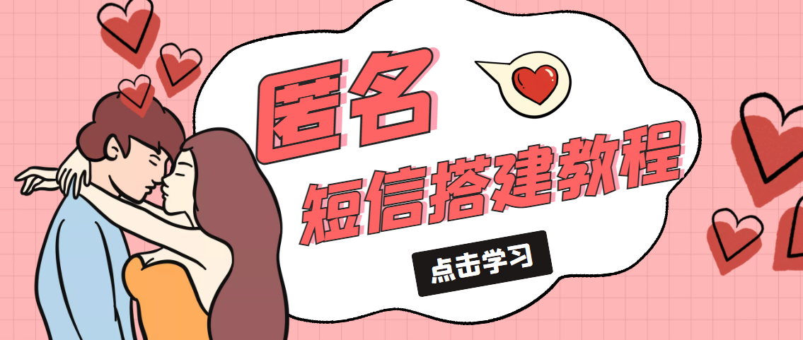 冷门月入过万的匿名短信项目搭建教程【网站源码+网站搭建视频教程】-喃哩哩