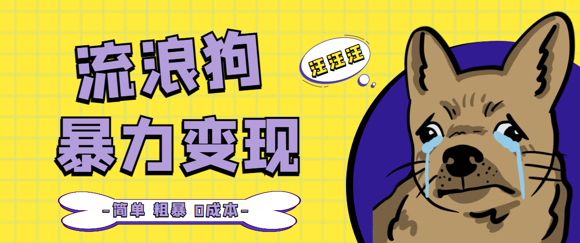 流浪狗暴力变现项目+0撸日入3000+的案例分享课【项目流程+操作详解】-喃哩哩