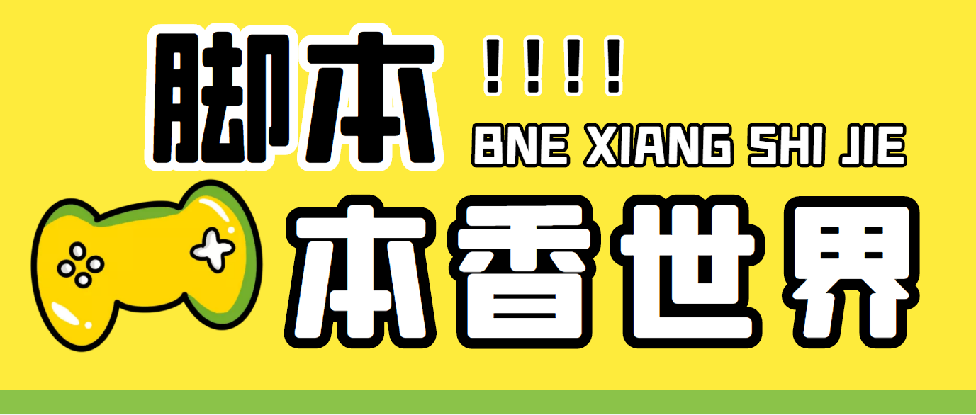 最新外面卖880的本香世界批量抢购脚本，全自动操作【软件+详细操作教程】-喃哩哩