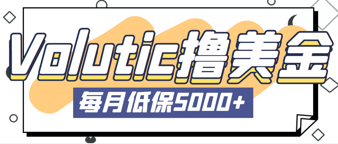 最新国外Volutic平台看邮箱赚美金项目，每月最少稳定低保5000+【详细教程】-喃哩哩