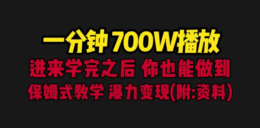 一分钟700W播放 进来学完 你也能做到 保姆式教学 暴力变现（教程+83G素材）-喃哩哩