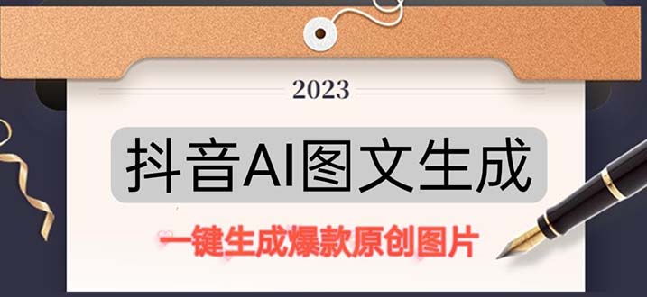 抖音AI原创图文项目：一键根据关键字生成原创图片，每天10分钟-日赚500+-喃哩哩