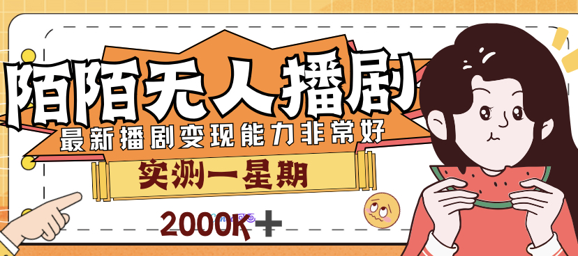 外面售价3999的陌陌最新播剧玩法实测7天2K收益新手小白都可操作-喃哩哩