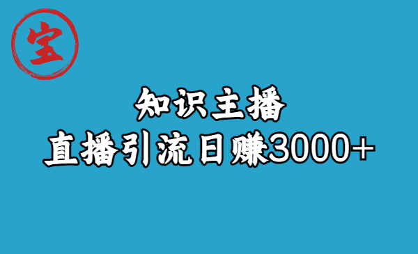 知识主播直播引流日赚3000+（9节视频课）-喃哩哩