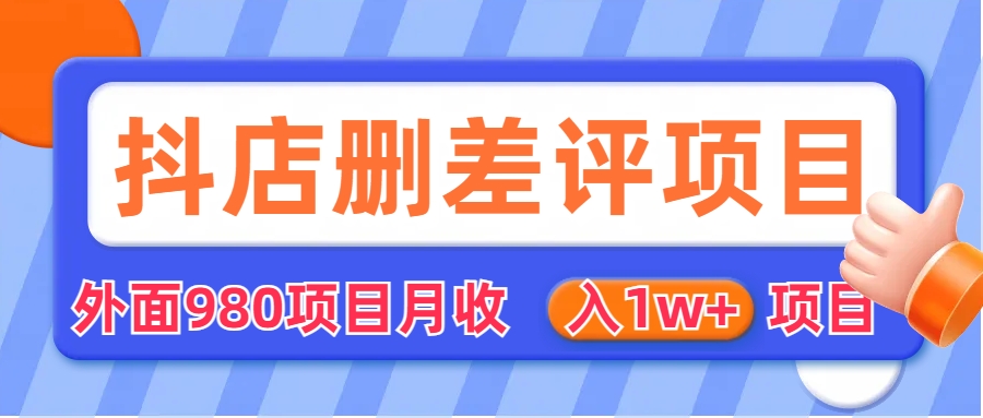 外面收费收980的抖音删评商家玩法，月入1w+项目（仅揭秘）-喃哩哩