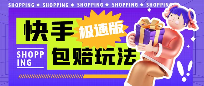 外面收费998快手极速版拉新挂机包赔玩法 只要有执行力轻松月入1w+详细玩法-喃哩哩