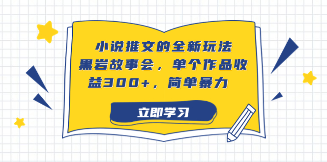 小说推文的全新玩法，黑岩故事会，单个作品收益300+，简单暴力-喃哩哩