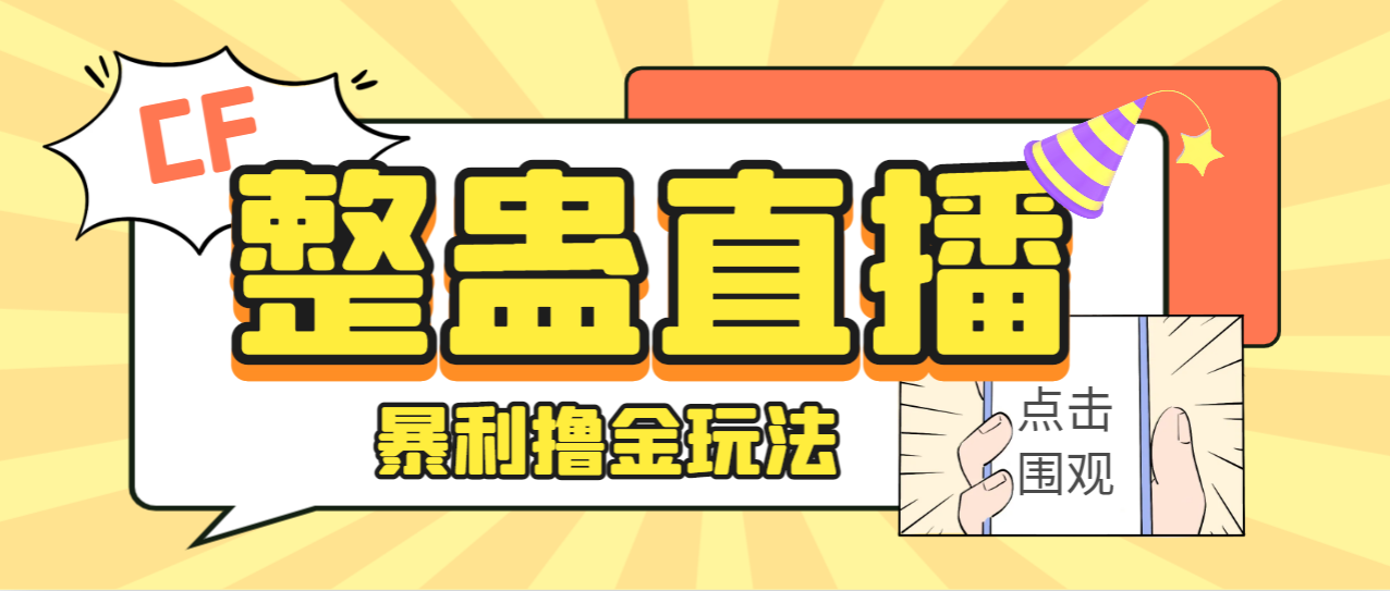 外面卖988的抖音CF直播整蛊项目，单机一天50-1000+元【辅助脚本+详细教程】-喃哩哩