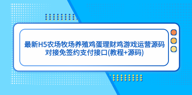 最新H5农场牧场养殖鸡蛋理财鸡游戏运营源码/对接免签约支付接口(教程+源码)-喃哩哩