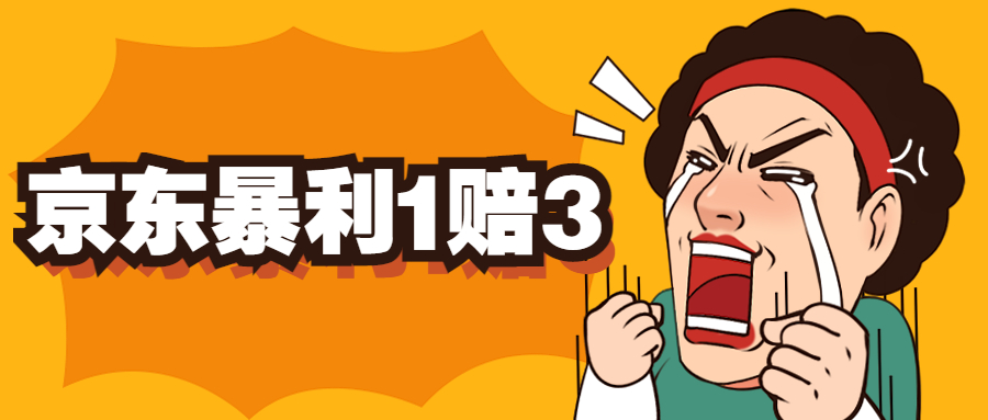 京东暴利一赔三，单号可下车1W+，新号基本稳下（仅供揭秘）-喃哩哩