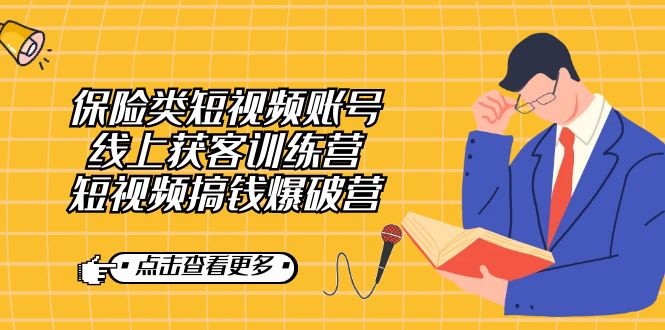 保险类短视频账号线上获客训练营，短视频搞钱爆破营-喃哩哩
