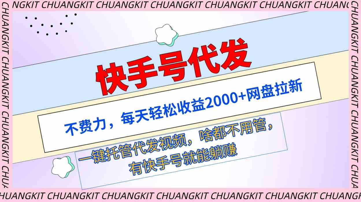 （9492期）快手号代发：不费力，每天轻松收益2000+网盘拉新一键托管代发视频-喃哩哩