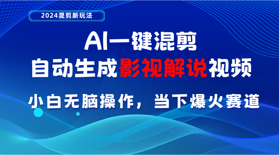 （10824期）AI一键混剪，自动生成影视解说视频 小白无脑操作，当下各个平台的爆火赛道-喃哩哩