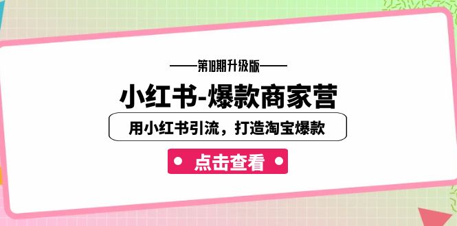 小红书-爆款商家营【第18期升级版】用小红书引流，打造淘宝爆款（16节课）-喃哩哩