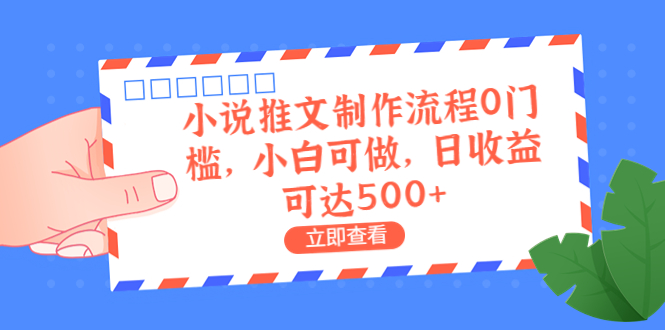 外面收费980的小说推文制作流程0门槛，小白可做，日收益可达500+-喃哩哩