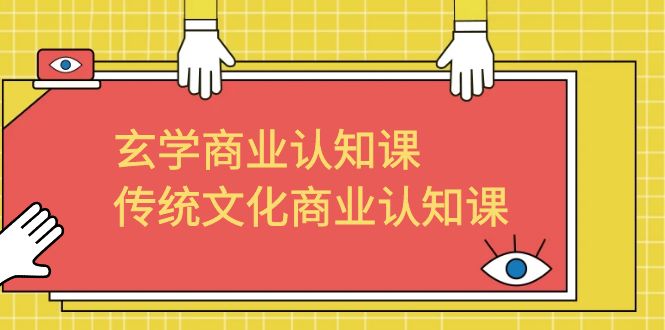 玄学 商业认知课，传统文化商业认知课（43节课）-喃哩哩