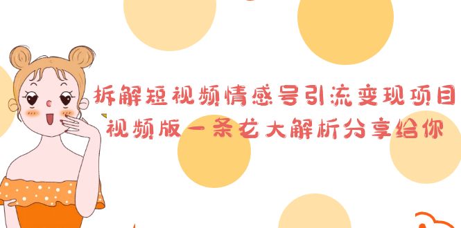 拆解短视频情感号引流变现项目，视频版一条龙大解析分享给你-喃哩哩