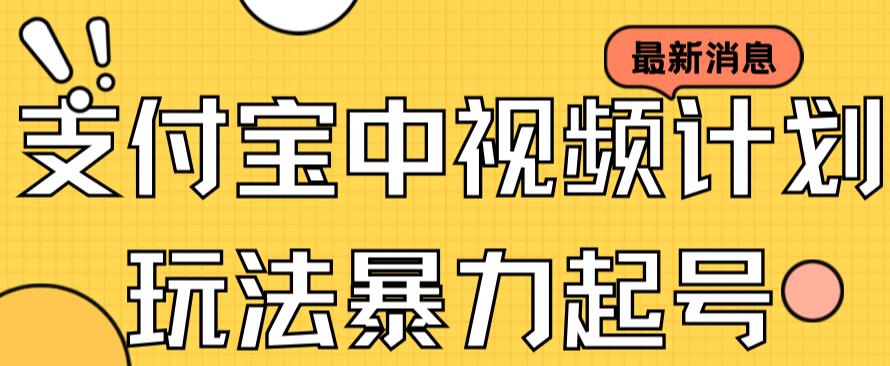 支付宝中视频玩法暴力起号影视起号有播放即可获得收益（带素材）-喃哩哩