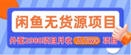 闲鱼无货源项目 零元零成本 外面2980项目拆解-喃哩哩