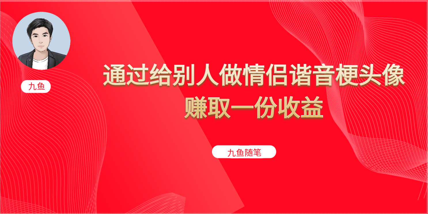 抖音直播做头像日入300+，新手小白看完就能实操（教程+工具）-喃哩哩