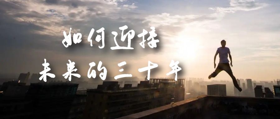 某收费文章《如何迎接·未来的三十年》未来30年如何规划？不如看看这篇文章-喃哩哩