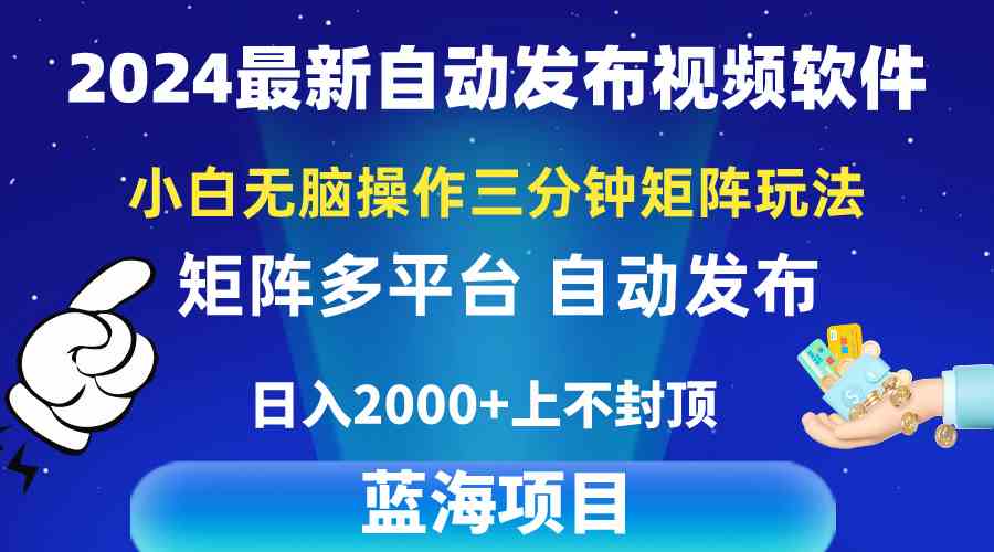 （10166期）2024最新视频矩阵玩法，小白无脑操作，轻松操作，3分钟一个视频，日入2k+-喃哩哩