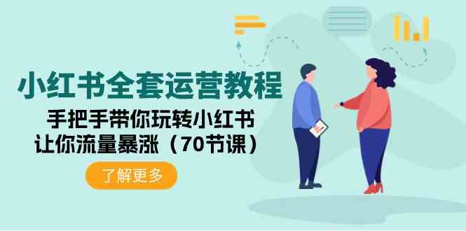 （9624期）小红书全套运营教程：手把手带你玩转小红书，让你流量暴涨（70节课）-喃哩哩