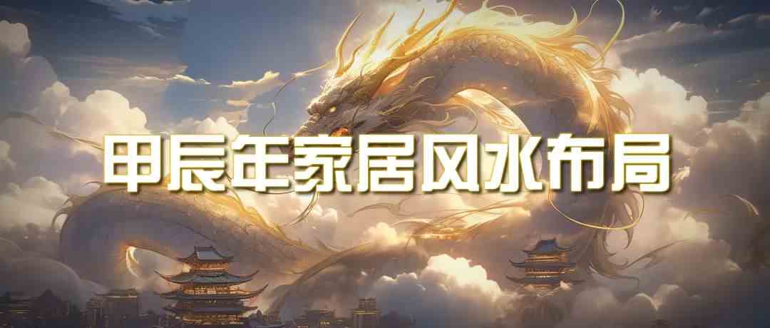 某公众号付费文章《甲辰年厚礼：手把手教你布置今年的家居风水》-喃哩哩