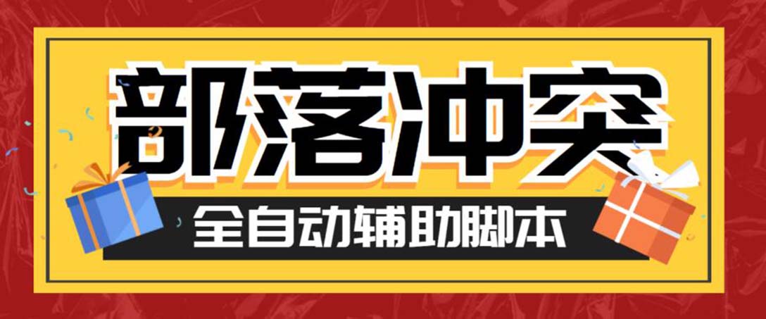 最新coc部落冲突辅助脚本，自动刷墙刷资源捐兵布阵宝石【永久脚本+教程】-喃哩哩