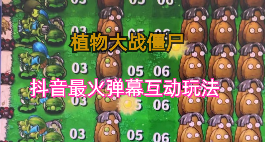 外面收费999的抖音弹幕互动直播植物大战僵尸，实时互动直播【软件+详细教程】-喃哩哩