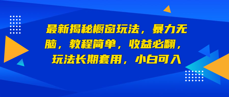 最新揭秘橱窗玩法，暴力无脑，收益必翻，玩法长期套用，小白可入-喃哩哩