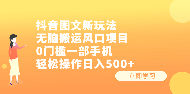 抖音图文新玩法，无脑搬运风口项目，0门槛一部手机轻松操作日入500+-喃哩哩