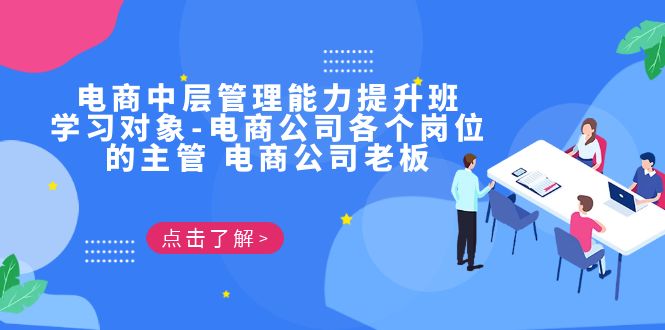 电商·中层管理能力提升班，学习对象-电商公司各个岗位的主管 电商公司老板-喃哩哩