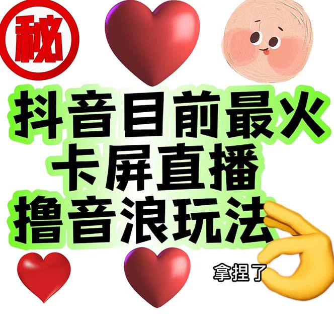 外面收费1980抖音卡屏直播玩法 一个抖音号可以撸几百到几千不等【详细玩法】-喃哩哩