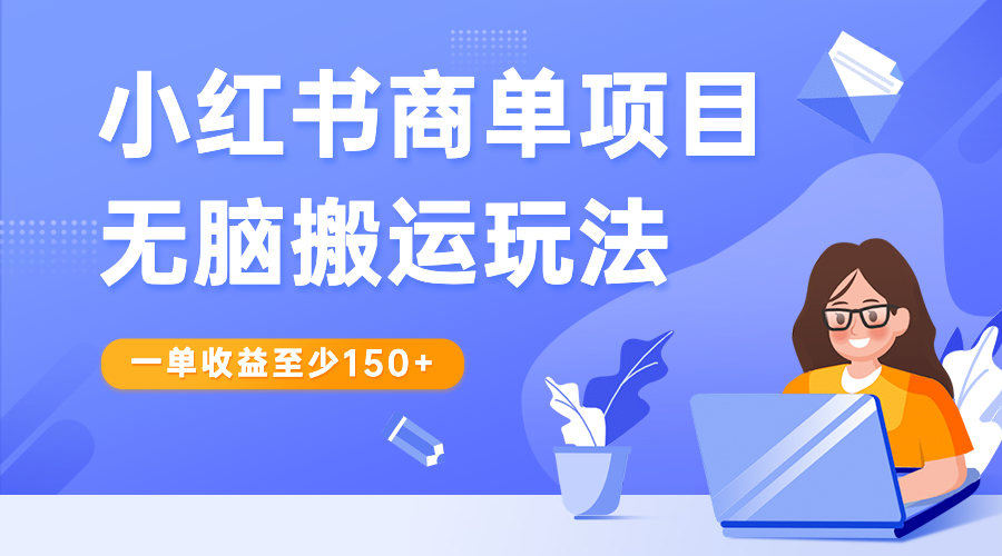 小红书商单项目无脑搬运玩法，一单收益至少150+-喃哩哩