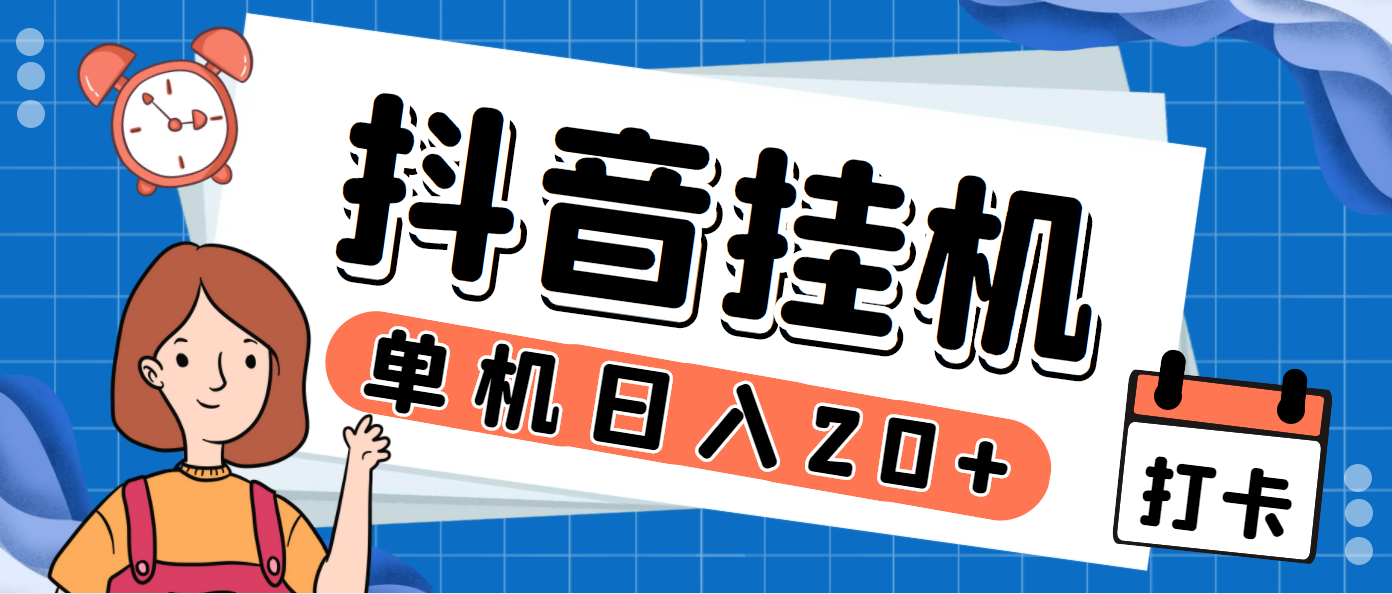 最新斗音掘金点赞关注挂机项目，号称单机一天40-80+【挂机脚本+详细教程】-喃哩哩