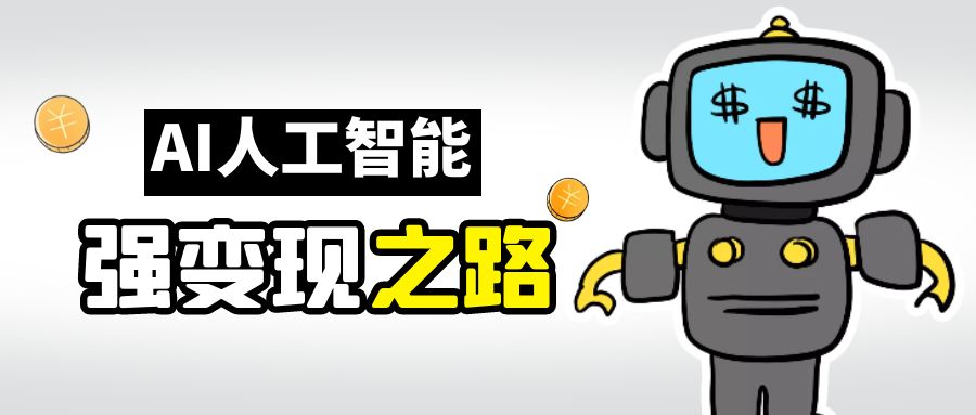 AI变现之道，带你弄明白GPT，AI的赚钱方法-喃哩哩