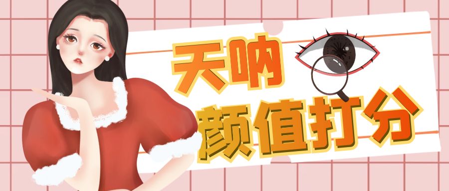 颜值打分的升级玩法，一条作品4000收藏，简单粗暴，收益很高-喃哩哩