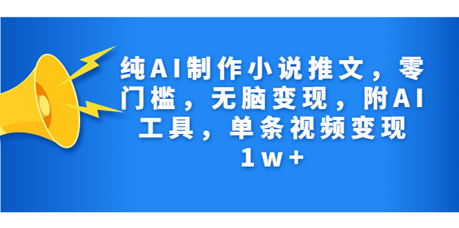 纯AI制作小说推文，零门槛，无脑变现，附AI工具，单条视频变现1w+-喃哩哩