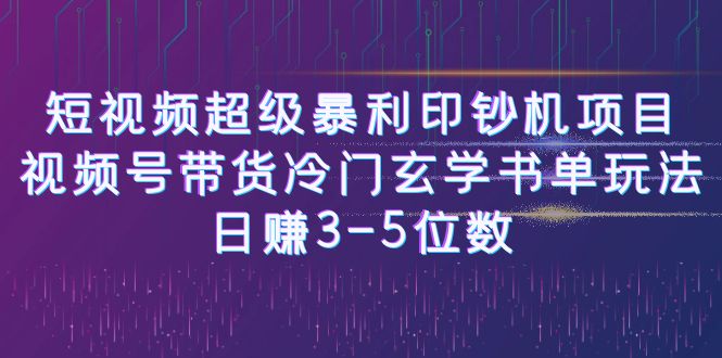 短视频超级暴利印钞机项目：视频号带货冷门玄学书单玩法，日赚3-5位数-喃哩哩