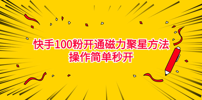 最新外面收费398的快手100粉开通磁力聚星方法操作简单秒开-喃哩哩