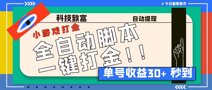 最新田园小游戏协议全自动打金项目，单号收益30+【协议脚本+使用教程】-喃哩哩