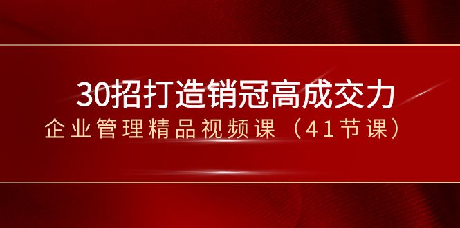 30招-打造销冠高成交力-企业管理精品视频课（41节课）-喃哩哩