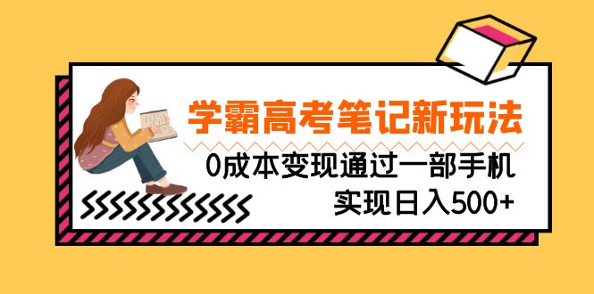 刚需高利润副业，学霸高考笔记新玩法，0成本变现通过一部手机实现日入500+-喃哩哩
