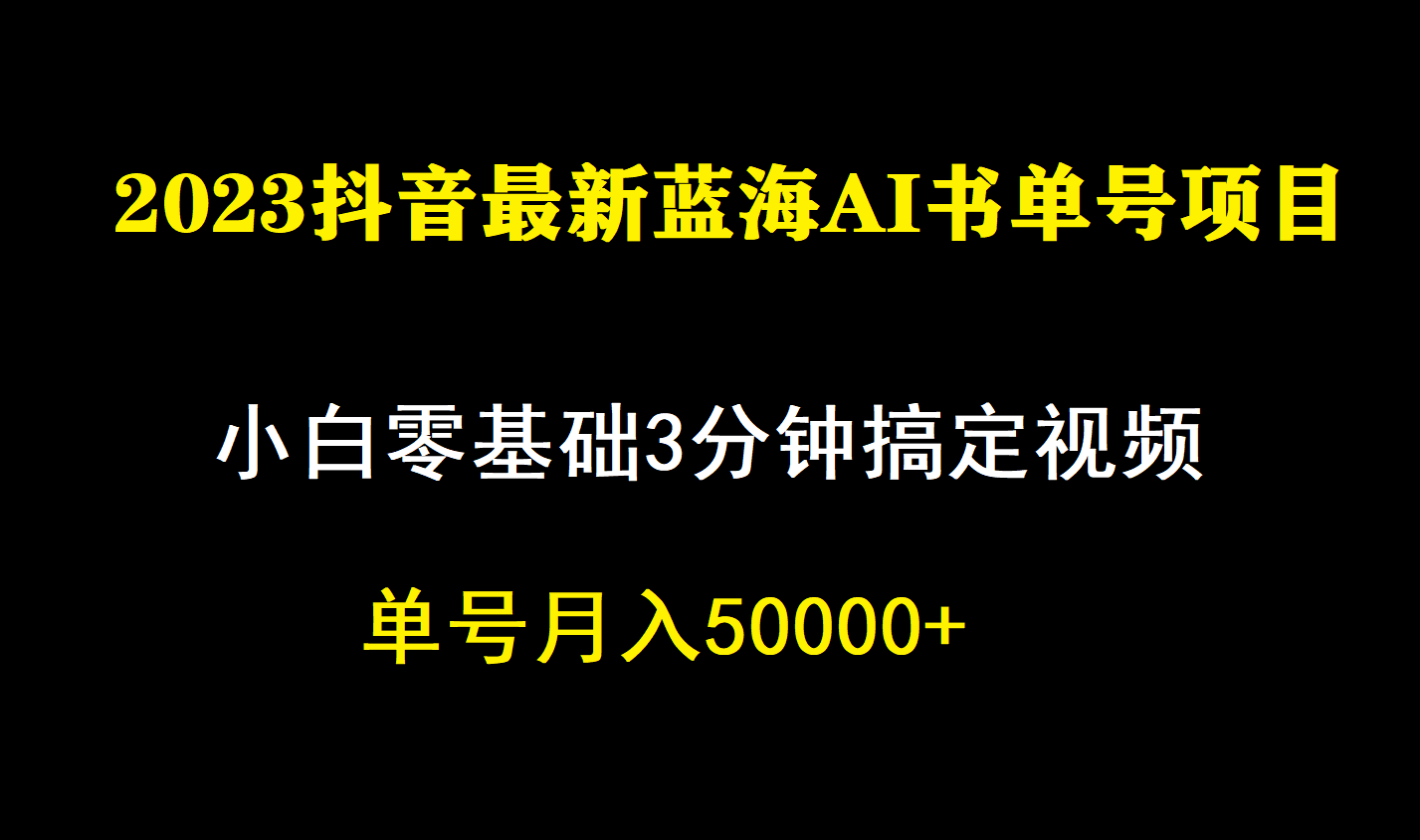 一个月佣金5W，抖音蓝海AI书单号暴力新玩法，小白3分钟搞定一条视频-喃哩哩