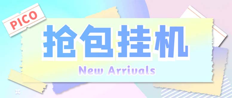 外面收费1280Pico全自动抢红包项目 单机日收益10-20+【抢包脚本+详情教程】-喃哩哩