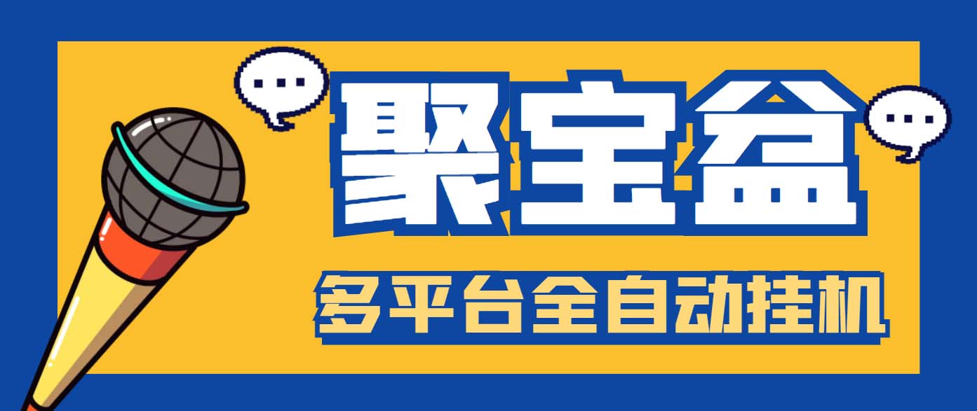 外面收费688的聚宝盆阅读掘金全自动挂机项目，单机多平台运行一天15-20+-喃哩哩