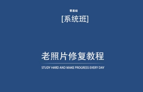 老照片修复教程（带资料），再也不用去照相馆修复了！-喃哩哩