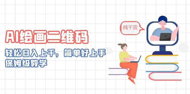 AI绘画二维码，轻松日入上千，简单好上手，保姆级教学。-喃哩哩